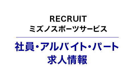 RECRUIT｜ミズノスポーツサービス株式会社｜社員・アルバイト・パート求人情報