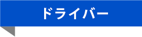 ドライバー