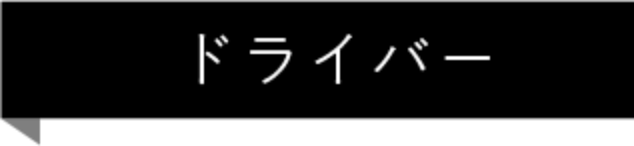 ドライバー