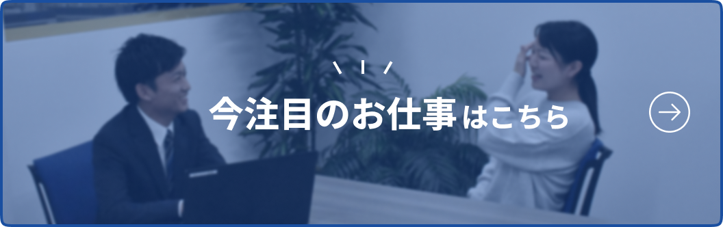 今注目のお仕事はこちら