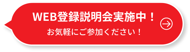 WEB登録説明会実施中！お気軽にご参加ください！