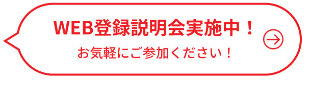 WEB登録説明会実施中！お気軽にご参加ください！