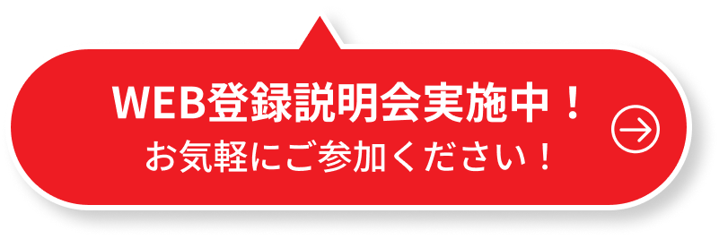 WEB登録説明会実施中！お気軽にご参加ください！