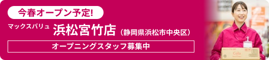 今春オープン予定！マックスバリュ浜松宮竹店（静岡県浜松市中央区）オープニングスタッフ募集中