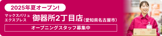 2025年夏オープン！マックスバリュエクスプレス御器所2丁目店（愛知県名古屋市）オープニングスタッフ募集中