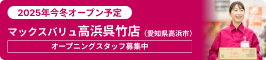 2025年今冬オープン予定！マックスバリュ高浜呉竹店（愛知県高浜市）オープニングスタッフ募集中
