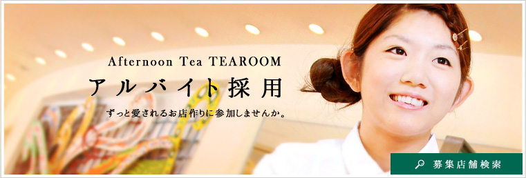 Afternoon Tea TEAROOM | アルバイト採用 | ずっと愛されるお店作りに参加しませんか。 | 募集店舗検索
