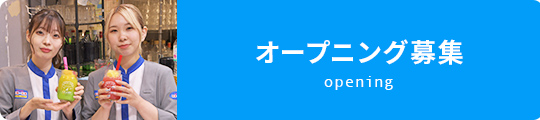 オープニング募集