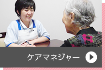 ケアマネジャー