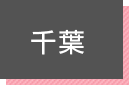 千葉