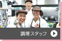 調理スタッフ