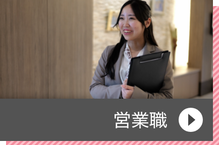 営業職