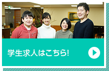 学生求人はこちら!