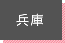 兵庫