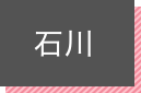 石川