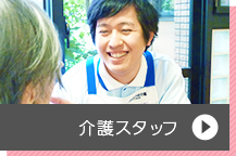 介護スタッフ