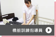 機能訓練指導員