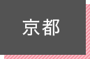 京都