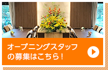 オープニングスタッフの募集はこちら!