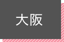 大阪