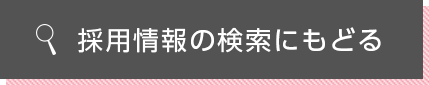 採用情報の検索にもどる
