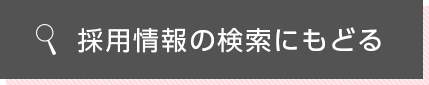 採用情報の検索にもどる