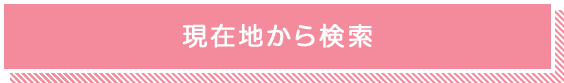 現在地から検索