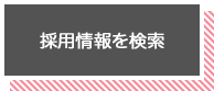 採用情報を検索