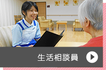 生活相談員
