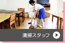 清掃スタッフ