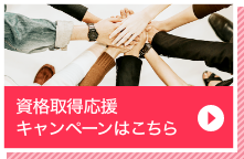 資格取得応援キャンペーンはこちら