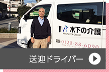 送迎ドライバー