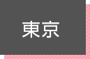 東京