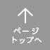 ページトップヘ