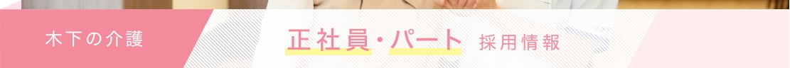 木下の介護|正社員・パート採用情報