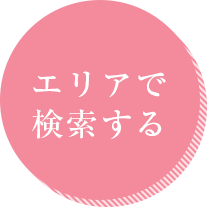 エリアで検索する