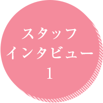スタッフインタビュー1
