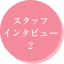 スタッフインタビュー2