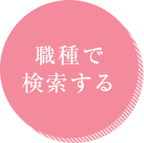 職種で検索する